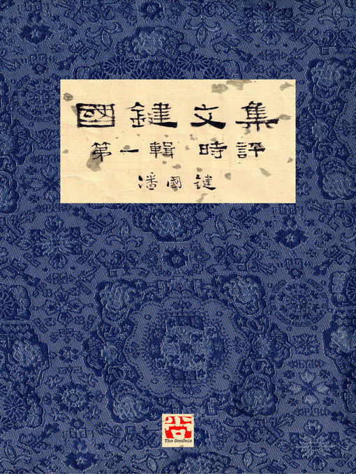 Title details for 國鍵文集 第一輯 時評 a Collection of Kwok Kin's Newspaper Columns, Volume 1 Commentaries by 潘國鍵 - Available